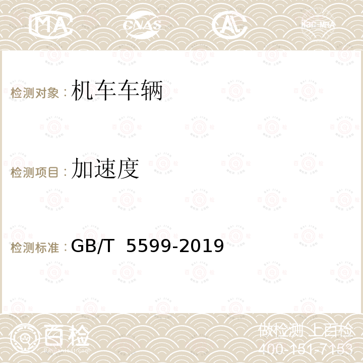 加速度 GB/T 5599-2019 机车车辆动力学性能评定及试验鉴定规范