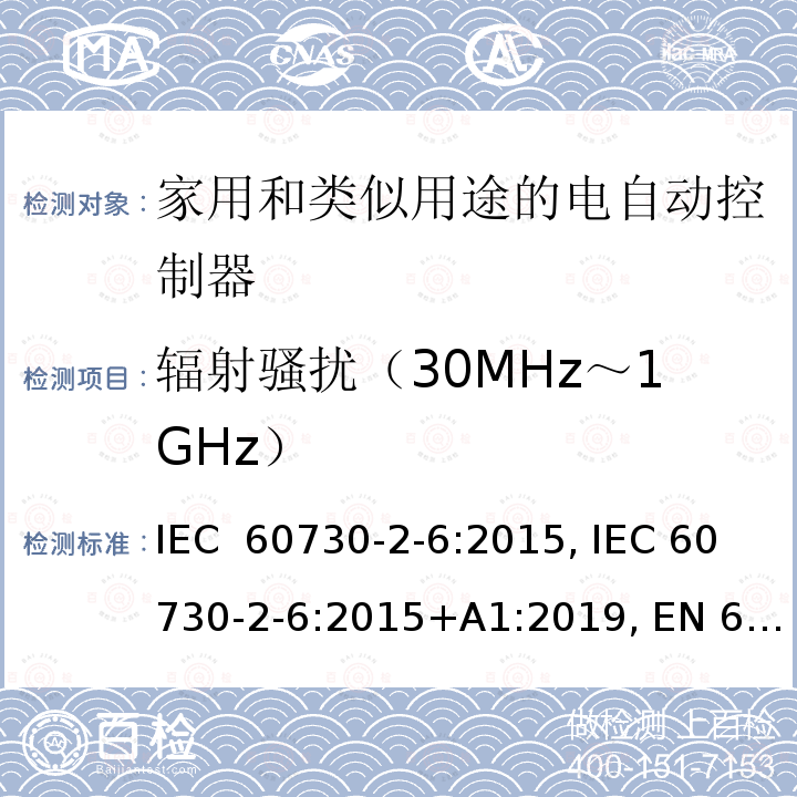 辐射骚扰（30MHz～1GHz） IEC 60730-2-6-2015 家用和类似用途电自动控制器 第2-6部分:压力敏感电自动控制器的特殊要求(包括机械要求)