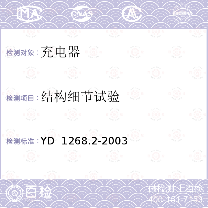 结构细节试验 移动通信手持机充电器的安全要求和试验方法 YD 1268.2-2003