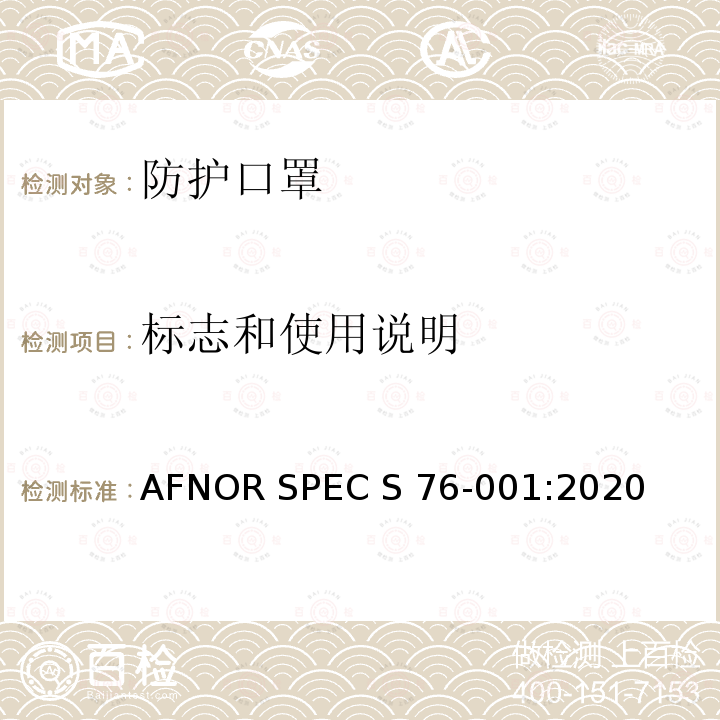 标志和使用说明 AFNOR SPEC S 76-001:2020 防护口罩—最低要求，测试方法，制作和使用指南 AFNOR SPEC S76-001:2020