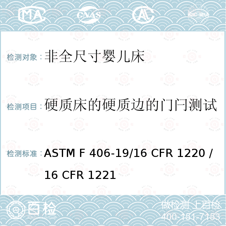 硬质床的硬质边的门闩测试 ASTM F406-19 非全尺寸婴儿床的消费者安全标准规范 /16 CFR 1220 /16 CFR 1221