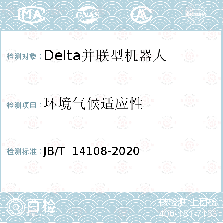 环境气候适应性 JB/T 14108-2020 包装用Delta并联型机器人通用技术条件