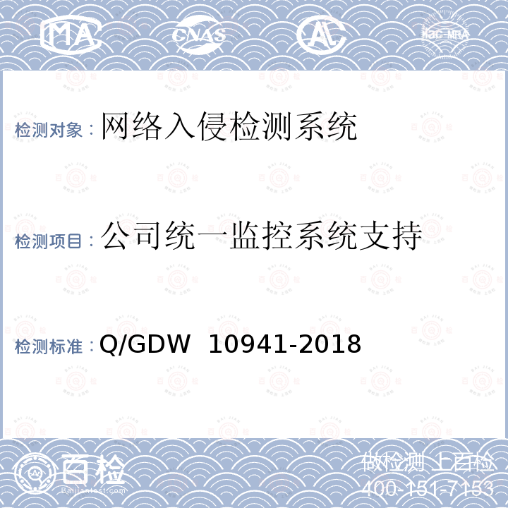 公司统一监控系统支持 《入侵检测系统测试要求》 Q/GDW 10941-2018