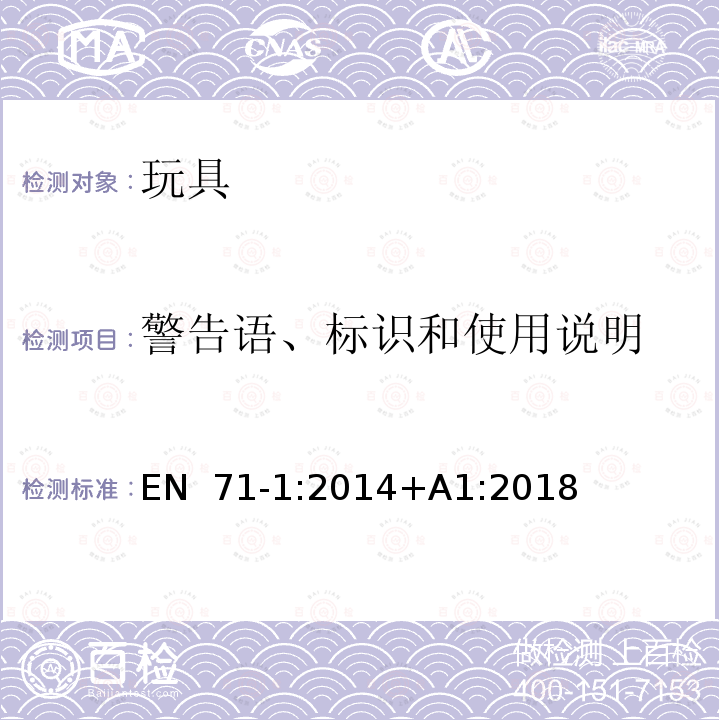 警告语、标识和使用说明 EN 71-1:2014 玩具安全 第1部分:机械和物理性能 +A1:2018