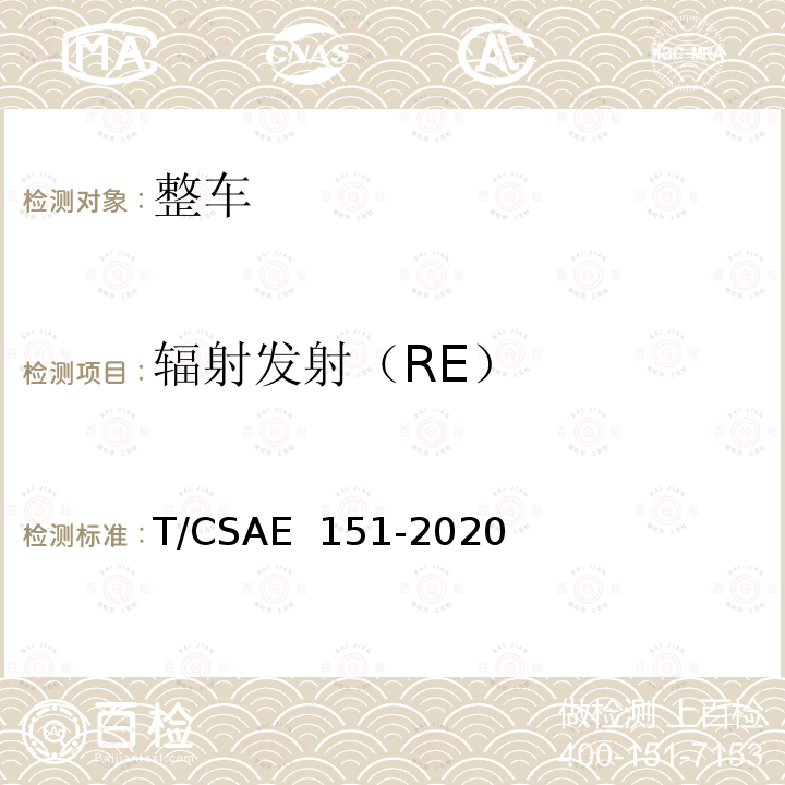 辐射发射（RE） CSAE 151-2020 电动汽车整车电磁兼容性能测试方法 T/