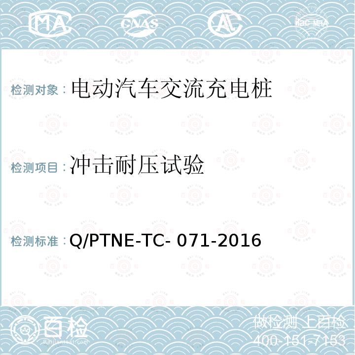 冲击耐压试验 交流充电设备 产品第三方安规项测试(阶段S5)、产品第三方功能性测试(阶段S6) 产品入网认证测试要求 Q/PTNE-TC-071-2016
