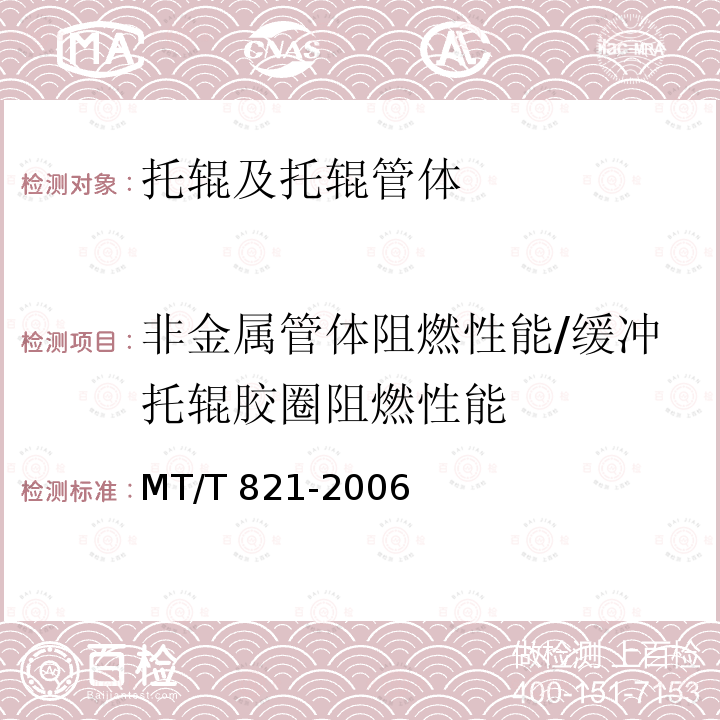 非金属管体阻燃性能/缓冲托辊胶圈阻燃性能 煤矿井下用带式输送机托辊技术条件 MT/T821-2006