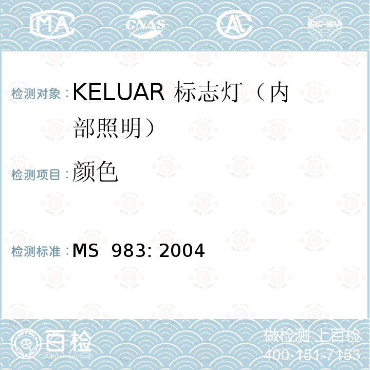 颜色 MS  983: 2004 "KELUAR" 标志灯（内部照明）规格要求 MS 983: 2004