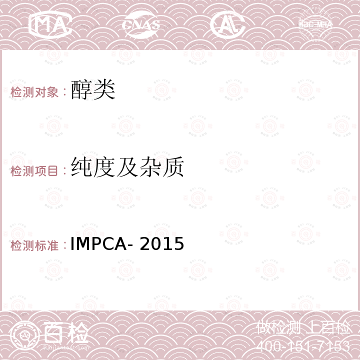 纯度及杂质 甲醇标准规格 IMPCA-2015