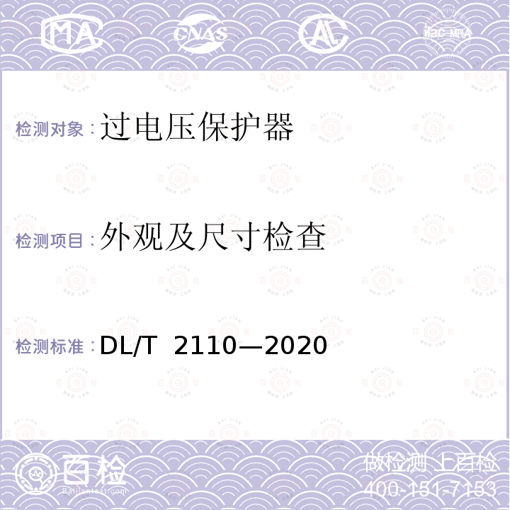 外观及尺寸检查 DL/T 2110-2020 交流架空线路防雷用自灭弧并联间隙选用导则