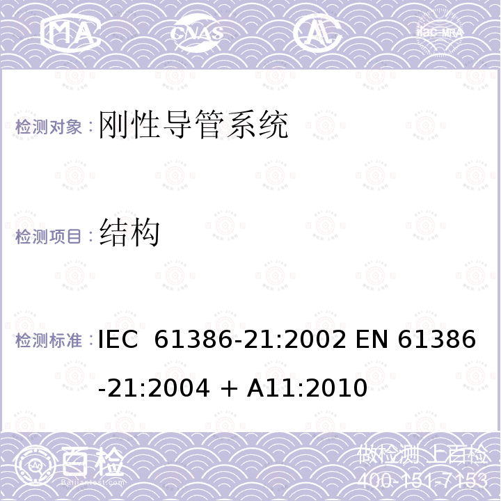 结构 电缆管理用导管系统 第21部分: 刚性导管系统的特殊要求 IEC 61386-21:2002 EN 61386-21:2004 + A11:2010