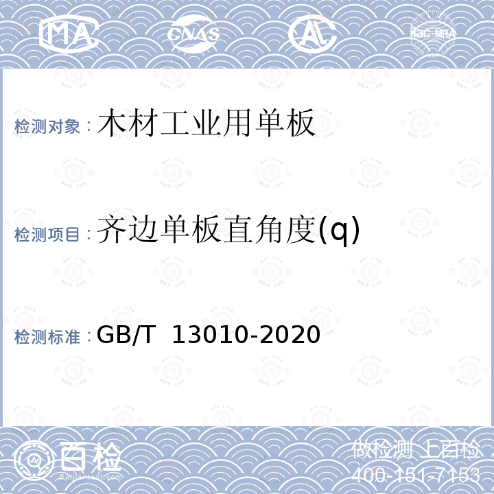 齐边单板直角度(q) GB/T 13010-2020 木材工业用单板