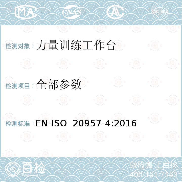 全部参数 EN-ISO 2095 固定训练设备-第4部分:力量训练工作台、附加的特殊安全要求和试验方法 7-4:2016