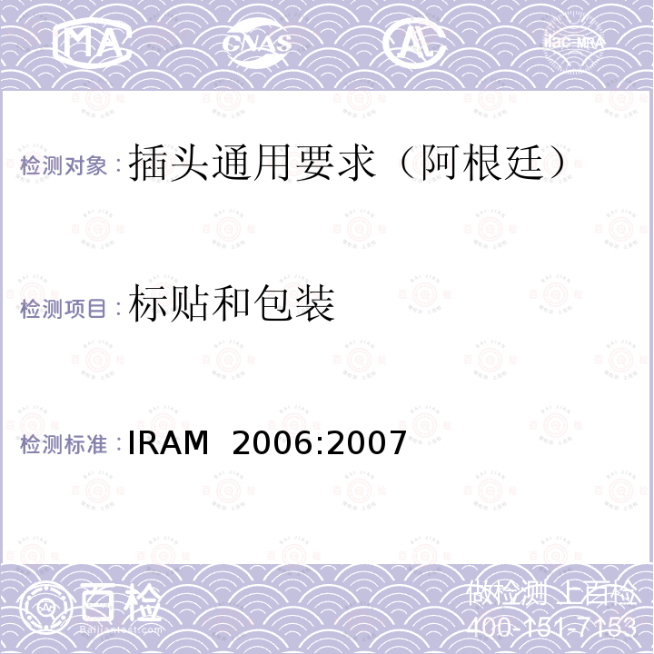 标贴和包装 IRAM  2006:2007 插头插座通用要求 IRAM 2006:2007