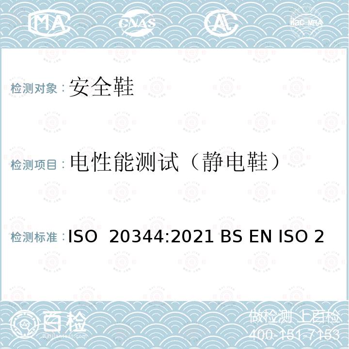 电性能测试（静电鞋） ISO 20344-2021 个人防护装备 鞋类的试验方法