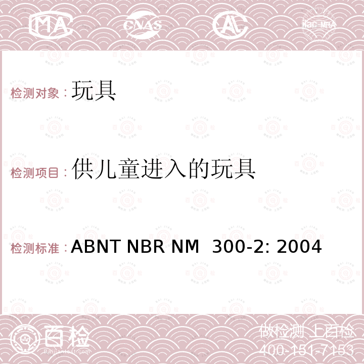 供儿童进入的玩具 ABNT NBR NM  300-2: 2004 巴西标准  玩具安全 第2部分：易燃性 ABNT NBR NM 300-2: 2004