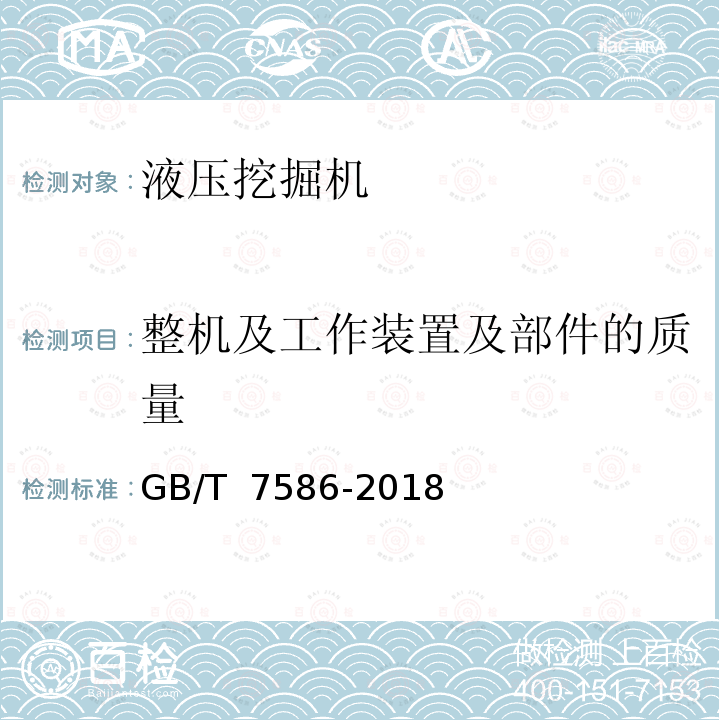 整机及工作装置及部件的质量 GB/T 7586-2018 土方机械 液压挖掘机 试验方法