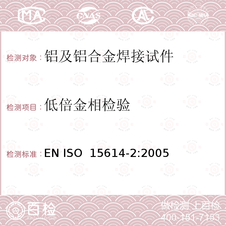 低倍金相检验 金属材料焊接工艺评定试验 第2部分：铝及铝合金的弧焊 EN ISO 15614-2:2005