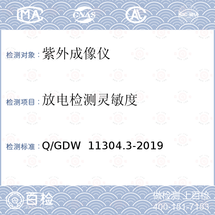 放电检测灵敏度 Q/GDW 11304.3-2019 电力设备带电检测仪器技术规范 第3部分：紫外成像仪 
