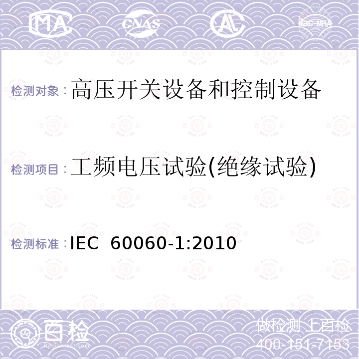 工频电压试验(绝缘试验) 高压试验技术.第1部分:一般定义和试验要求 IEC 60060-1:2010