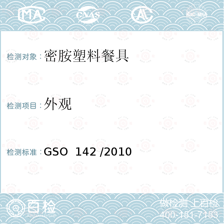 外观 密胺塑料餐具 GSO 142 /2010 (E) SASO 671:2010