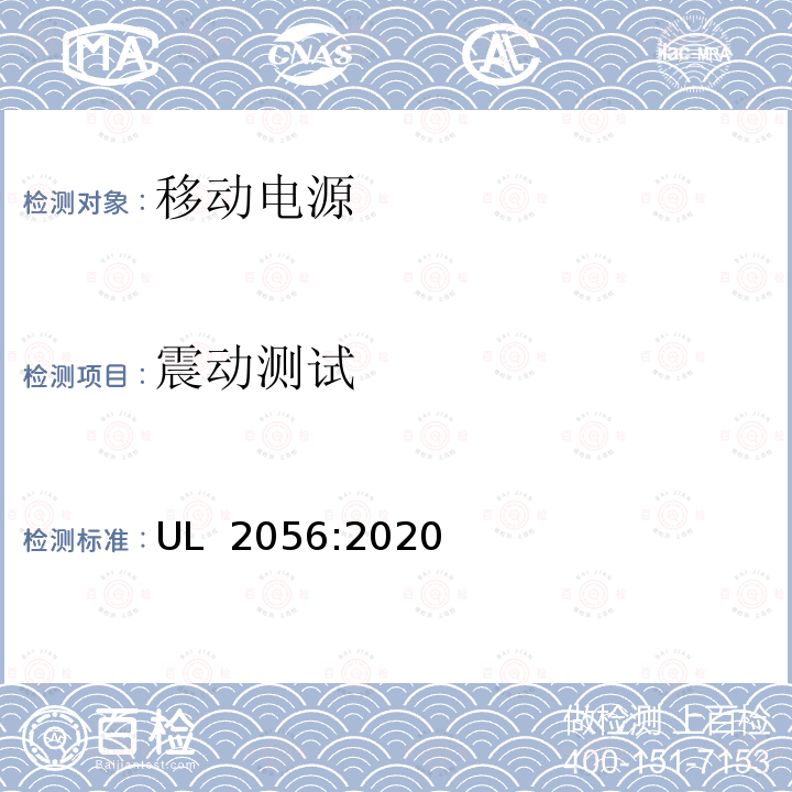 震动测试 UL 2056 移动电源安全调查概要  :2020