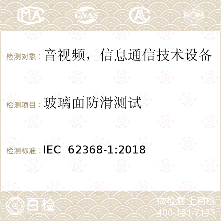 玻璃面防滑测试 音频/视频、信息和通信技术设备—第1部分：安全要求 IEC 62368-1:2018