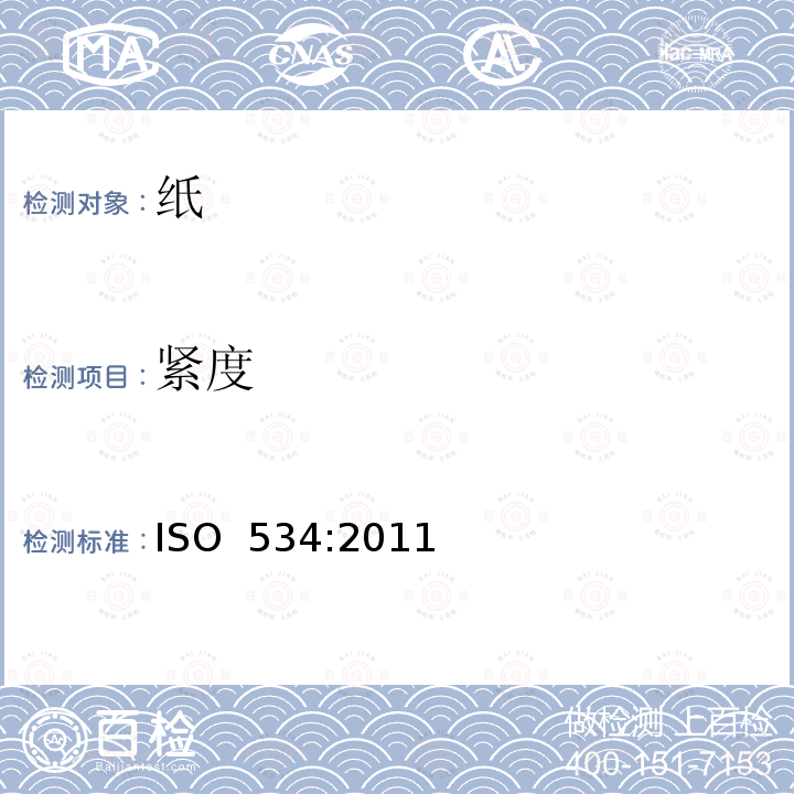 紧度 纸和纸板  厚度、紧度和松厚度的测定方法 ISO 534:2011