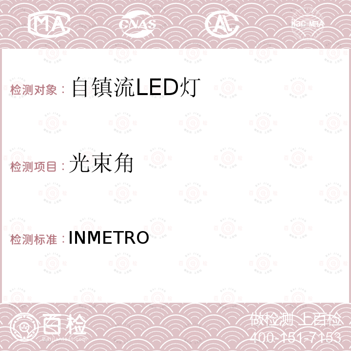 光束角 INMETRO 法令69号 - 带集成控制装置的LED灯质量和合格评估要求技术规定 法规389号:2014的附录及条例143:2015