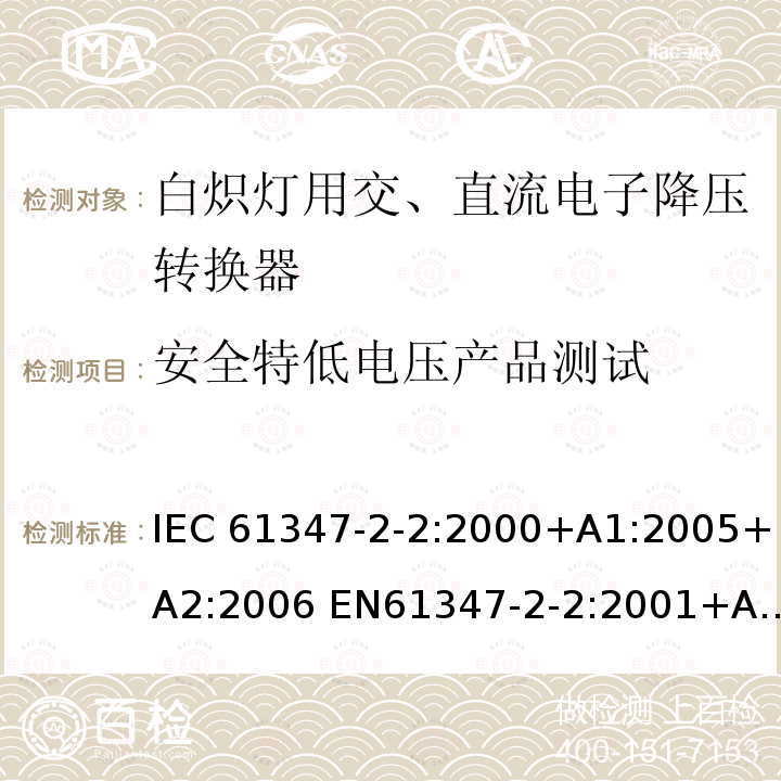 安全特低电压产品测试 灯的控制装置2-2-白炽灯用交、直流电子降压转换器的特殊要求 IEC61347-2-2:2000+A1:2005+A2:2006 EN61347-2-2:2001+A1/A2:2006 IEC61347-2-2:2011 EN61347-2-2:2012