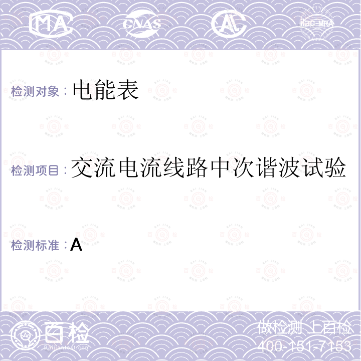 交流电流线路中次谐波试验 GB/T 17215.321-2021 电测量设备（交流） 特殊要求 第21部分：静止式有功电能表 (A级、B级、C级、D级和E级)