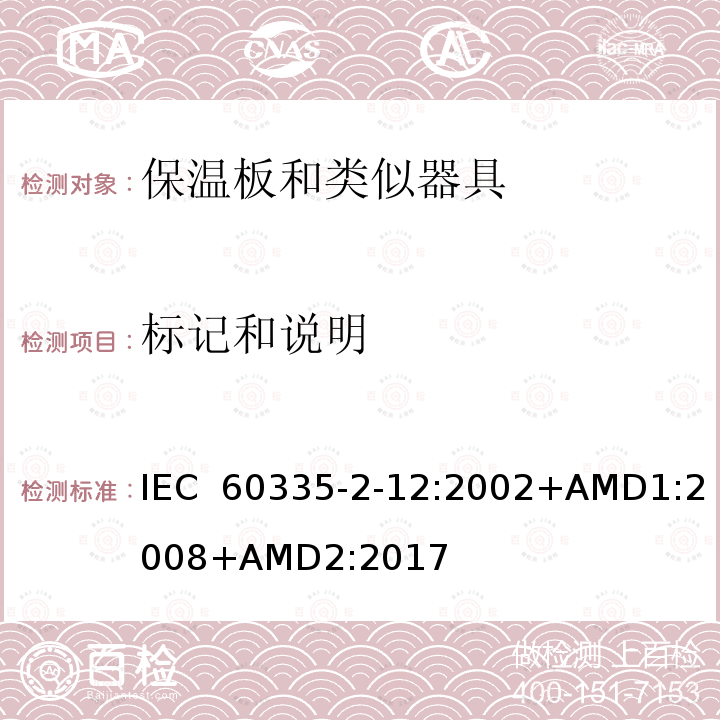 标记和说明 IEC 60335-2-12 家用和类似用途电器的安全 第2-12部分：保温板和类似器具的特殊要求 :2002+AMD1:2008+AMD2:2017