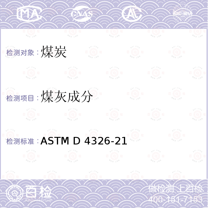 煤灰成分 煤炭灰分中主要元素、次要元素标准测试方法—X-荧光法 ASTM D4326-21