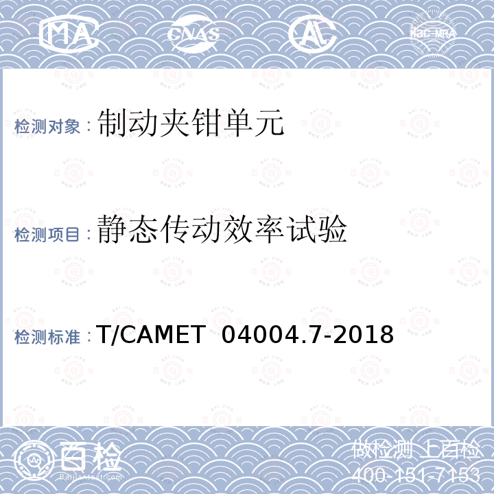 静态传动效率试验 城市轨道交通车辆制动系统 第7部分 制动夹钳单元技术规范 T/CAMET 04004.7-2018