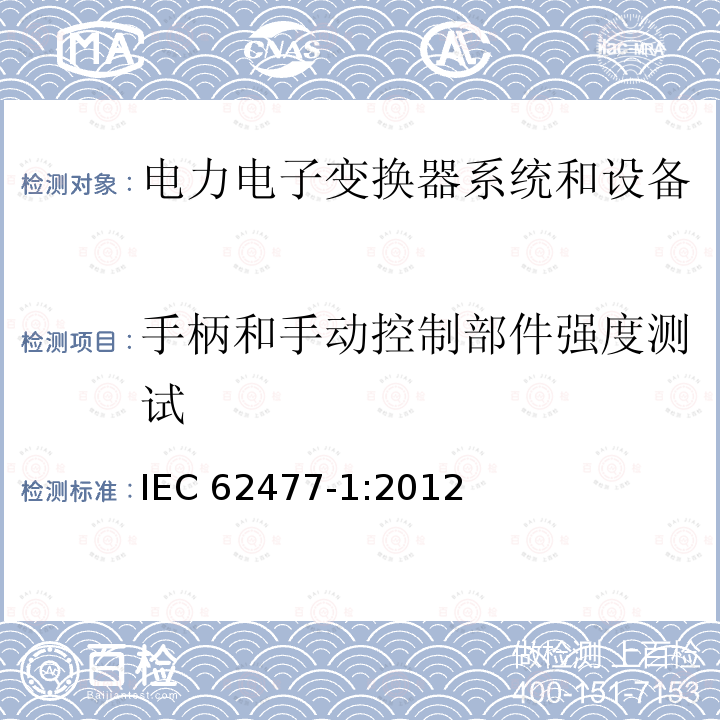 手柄和手动控制部件强度测试 IEC 62477-1-2012 电力电子变换器系统和设备的安全要求 第1部分:通则