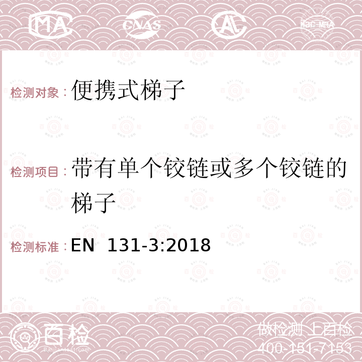 带有单个铰链或多个铰链的梯子 EN  131‑3:2018 梯子 - 第3部分： 标志和使用说明书 EN 131‑3:2018