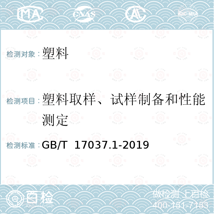 塑料取样、试样制备和性能测定 GB/T 17037.1-2019 塑料 热塑性塑料材料注塑试样的制备 第1部分：一般原理及多用途试样和长条形试样的制备