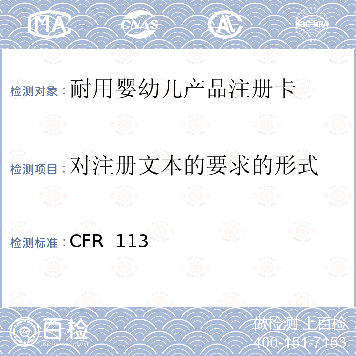 对注册文本的要求的形式 16 CFR 1130 耐用婴幼儿产品注册卡的要求 