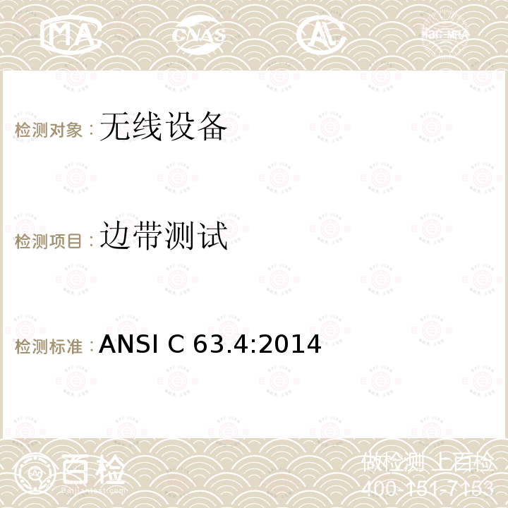 边带测试 ANSI C 63.4:2014 无线设备 ANSI C63.4:2014  