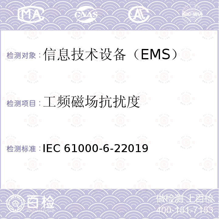 工频磁场抗扰度 IEC 61000-6-22019 电磁兼容性(EMC)工业环境下产品电磁抗干扰检测 IEC61000-6-22019