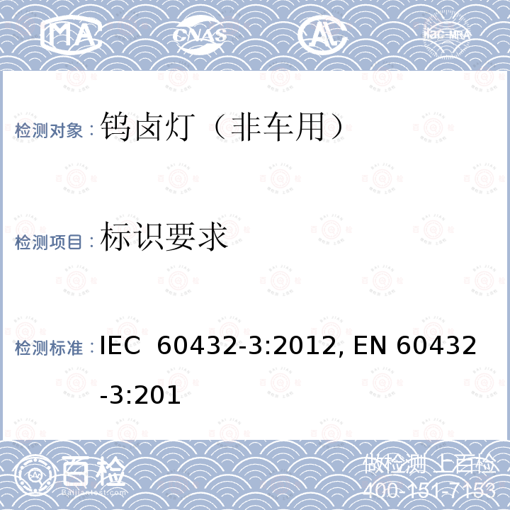 标识要求 IEC 60432-3-2012 白炽灯安全规范 第3部分:卤钨灯(非车辆用)