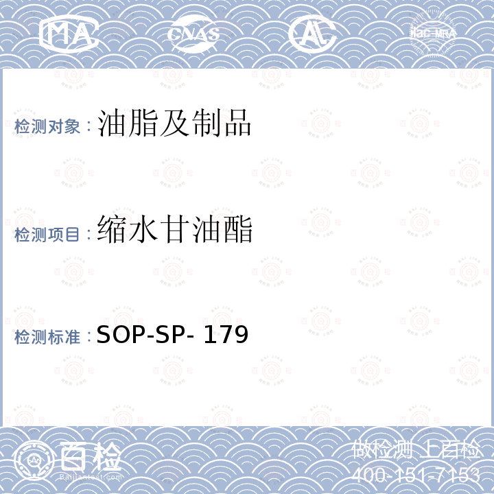 缩水甘油酯 SOP-SP-179 食用油及油脂中缩水甘油脂肪酸酯的测定 