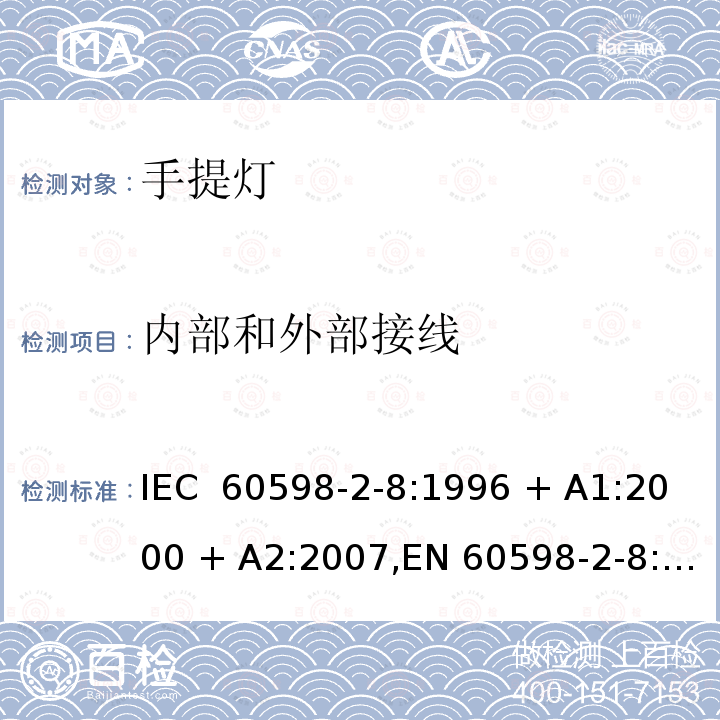 内部和外部接线 灯具 第2-8部分:特殊要求 手提灯 IEC 60598-2-8:1996 + A1:2000 + A2:2007,EN 60598-2-8:1997 + A1:2000 + A2:2008