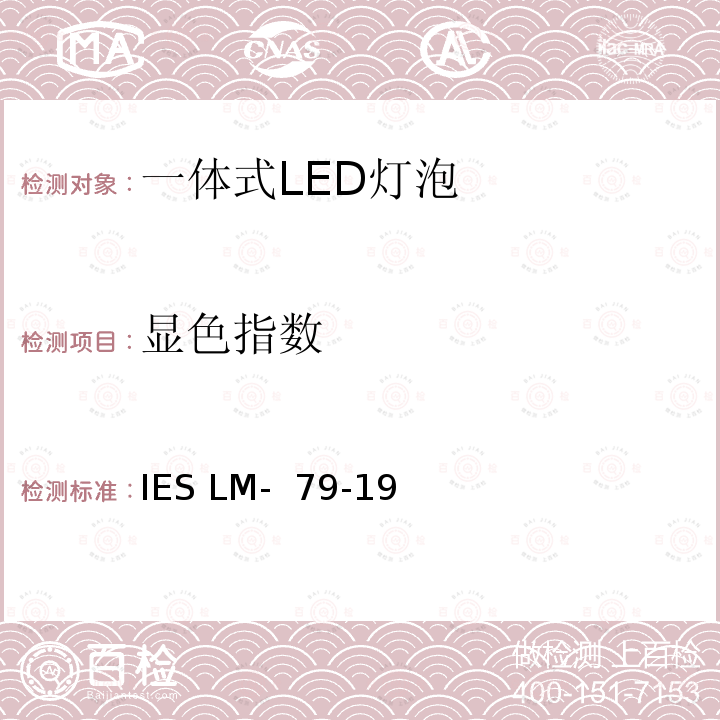 显色指数 IESLM-79-19 固态照明产品的电气和光度测量 IES LM- 79-19