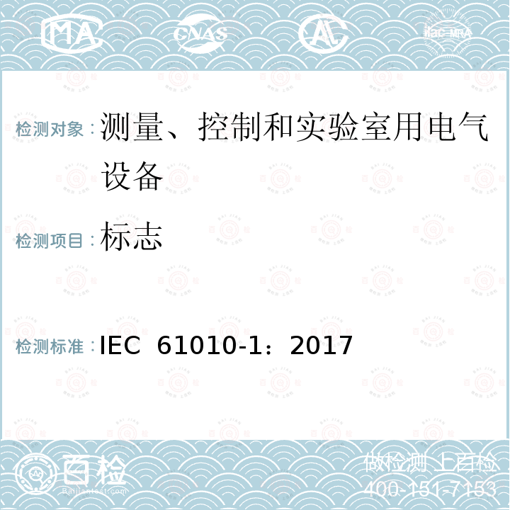 标志 《测量、控制和实验室用电气设备的安全要求 第1部分：通用要求》 IEC 61010-1：2017