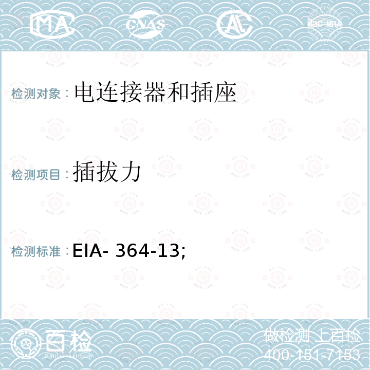 插拔力 EIA- 364-13; 电连接器和插座测试程序 EIA-364-13; 修改版E; 6月1日; 2011