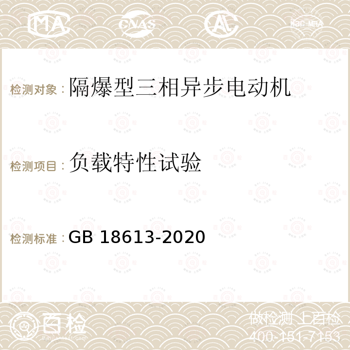 负载特性试验 GB 18613-2020 电动机能效限定值及能效等级