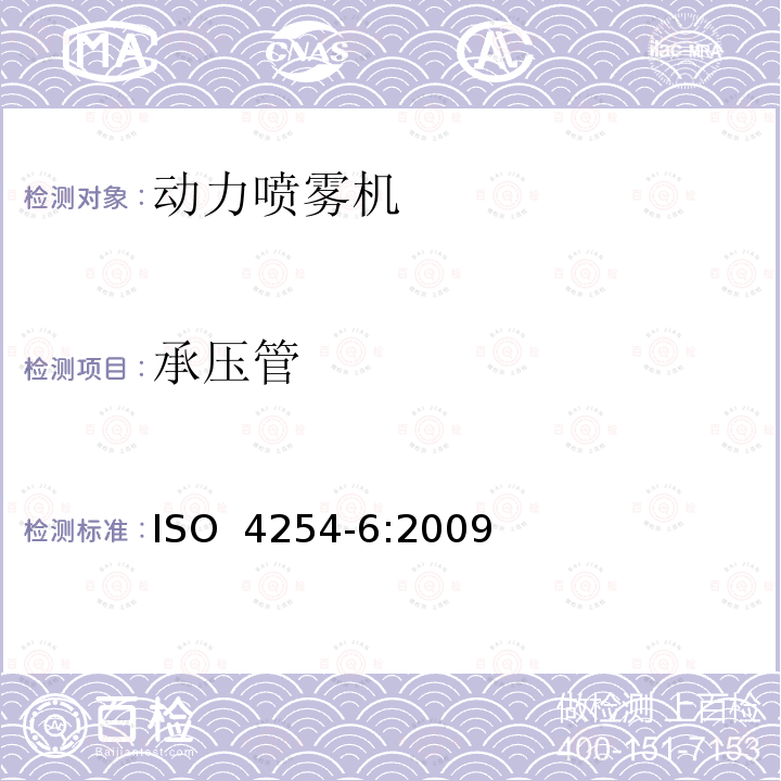 承压管 ISO 4254-6:2009 农林机械 安全 第6部分：喷雾机和液体肥料施肥机 