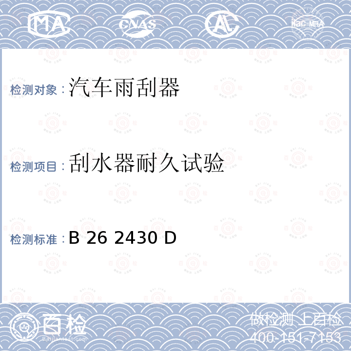 刮水器耐久试验 B 26 2430 D 往复式后刮传动总成 B26 2430 D