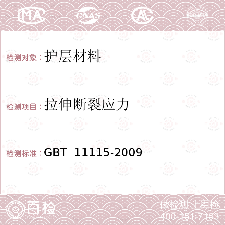 拉伸断裂应力 聚乙烯(PE)树脂 GBT 11115-2009